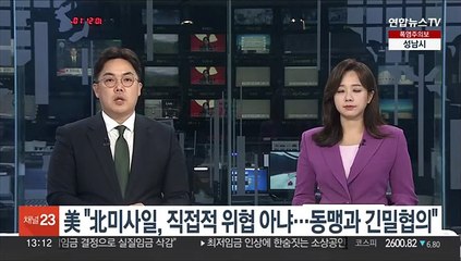 美, 北탄도미사일 도발에 "직접적 위협 아냐…동맹과 긴밀 협의"