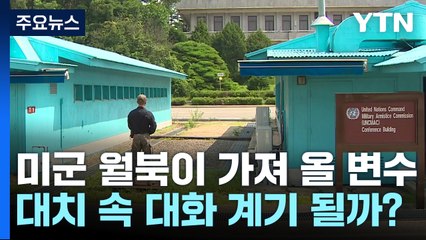 [취재앤팩트] 北-韓美 대치 속 '미군 월북' 돌발변수...북미 대화 물꼬 틀까? / YTN