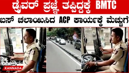 BMTC ಚಾಲಕ ಮೂರ್ಚೆ ಹೋದ ತಕ್ಷಣ ತಾನೇ ಬಸ್ ಚಲಾಯಿಸಿ ಸುರಕ್ಷಿತ ಸ್ಥಳಕ್ಕೆ ತಲುಪಿಸಿದ ACP ರಾಮಚಂದ್ರಪ್ಪ