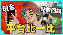 現金回饋平台 ShopBack 送現金、 LINE 購物送 LINE POINTS 哪個適合我？ 導購平台教學 教你怎麼省錢！