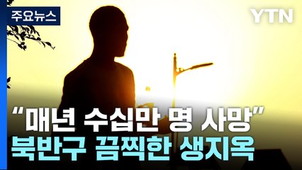 美·유럽 등 북반구 기록적인 폭염..."더위로 사망 늘 수 있어" / YTN