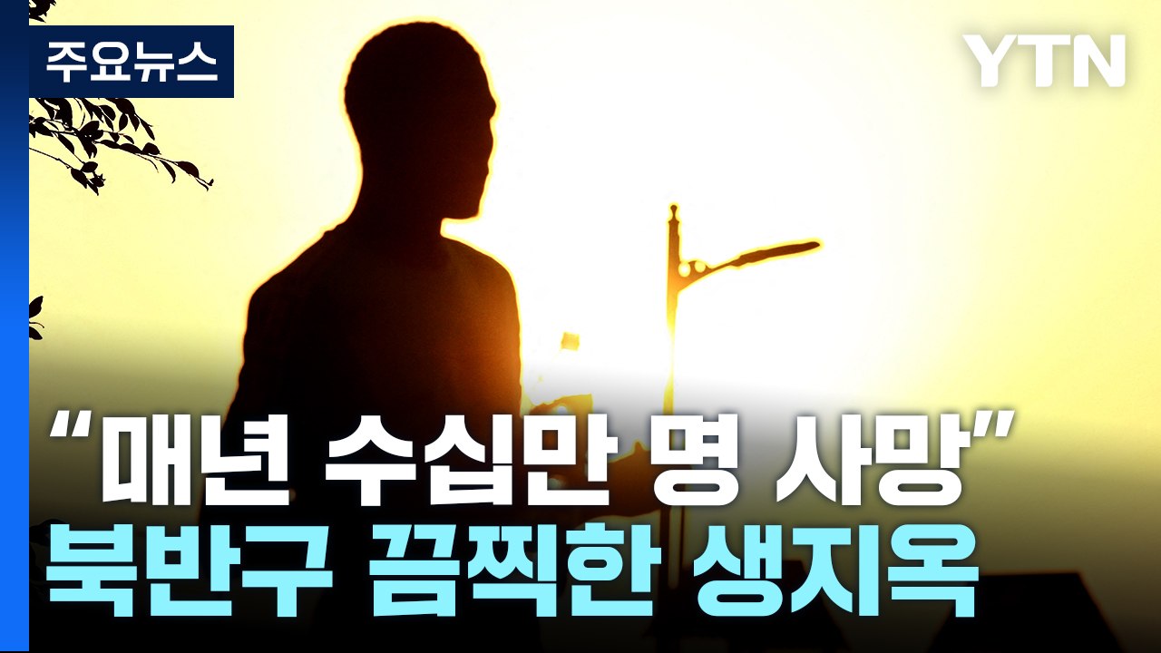 美·유럽 등 북반구 기록적인 폭염..."더위로 사망 늘 수 있어" / YTN