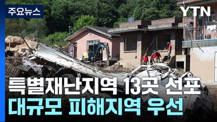 '호우 피해' 청주·익산 등 13곳 특별재난지역 우선 선포 / YTN