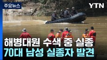 실종자 수색하다 급류 휩쓸린 20살 해병대원 실종 / YTN