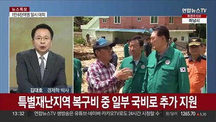 [김대호의 경제읽기] 기록적 폭우로 피해 확산…13곳 특별재난지역 선포