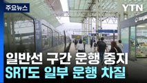 열차 운행 차질 엿새째...코레일, 내일부터 단계적 운행 재개 / YTN