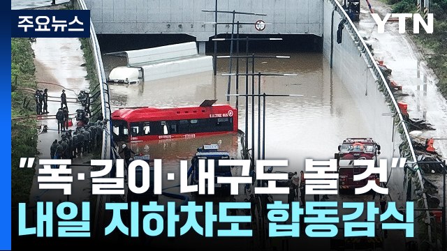 미호천교 '임시 하천제방' 집중 조사...내일 지하차도 합동감식 / YTN