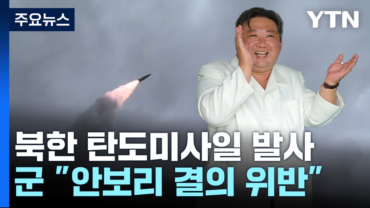 北, 美 전략핵잠수함 위협 과시?...새벽에 미사일 기습발사 / YTN