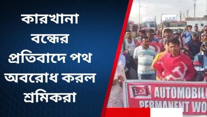 হাওড়া: উন্নয়নের জোয়ার... বন্ধ হল আরও এক কারখানা