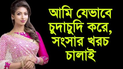 আমি যেভাবে চুদাচুদি করে, সংসার খরচ চালাই