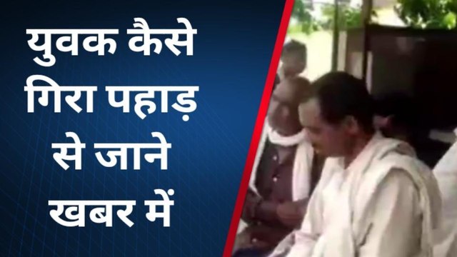 चित्रकूट: पहाड़ से गिरने से नव युवक की हुई मौत