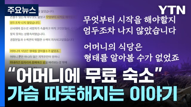 그래도 힘낼 수 있는 이유 ...집 잃은 어머니에게 방과 밥 내어준 모텔 주인 [앵커리포트] / YTN