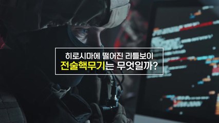 [짤막상식] 히로시마에 떨어진 '리틀보이' '전술핵무기'는 무엇일까? / YTN