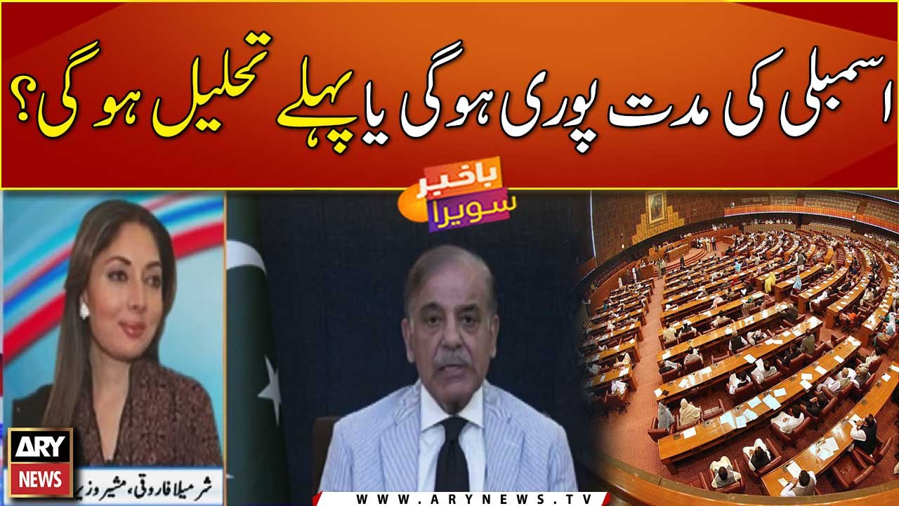 Will the assembly complete its tenure?