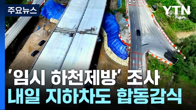 경찰, 무너진 임시제방 집중 조사...내일 합동감식 / YTN