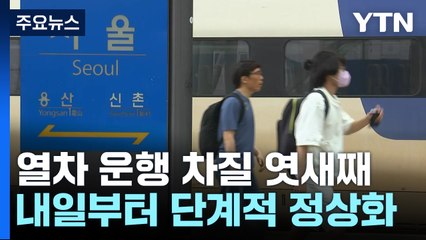 열차 운행 차질 엿새째...코레일, 내일부터 단계적 정상화 / YTN