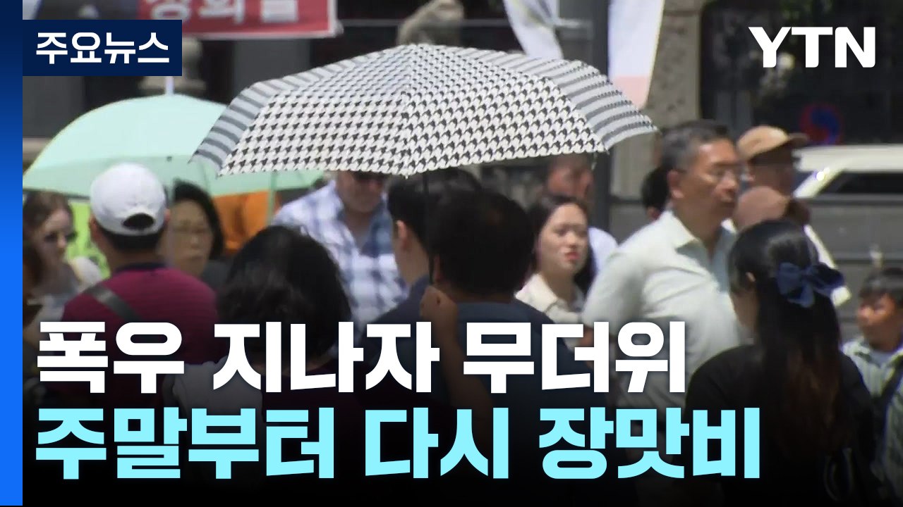 무더위에 폭염주의보 발령...주말부터 다시 장맛비 / YTN