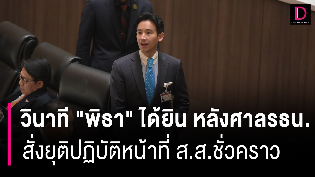 วินาที "พิธา" ได้ยิน หลังศาลรธน. สั่งยุติปฏิบัติหน้าที่ ส.ส.ชั่วคราว | HOTSHOT เดลินิวส์ 19/07/66