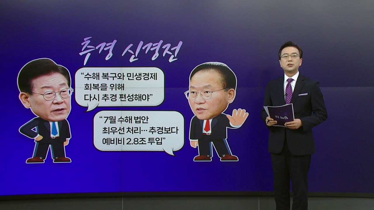 尹, 특별재난지역 13곳 선포 ...여야, 수해복구 추경 '신경전' [앵커리포트] /...
