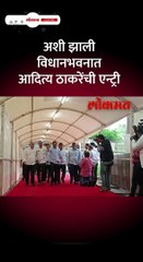 अशी झाली विधानभवनात आदित्य ठाकरेंची एन्ट्री Short-_1