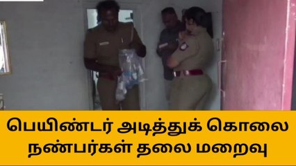 காங்கேயம்: பெயிண்டர் அடித்து கொலை- நண்பர்கள் தலைமறைவு!