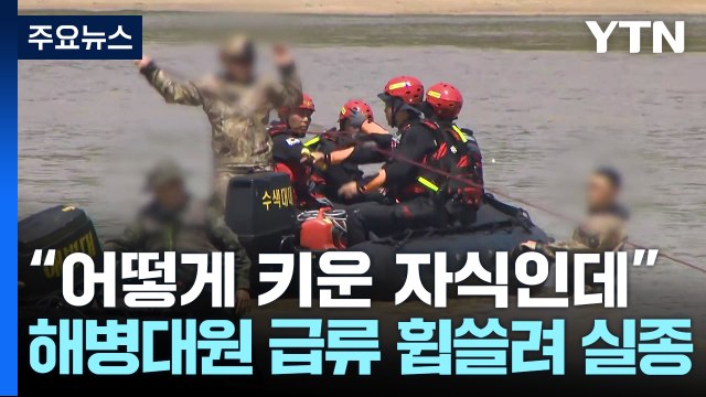 실종자 수색하던 해병대원 실종...시신 1구 추가 발견 / YTN