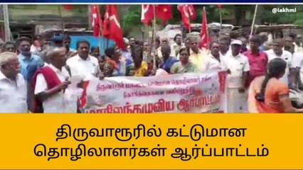 திருவாரூரில் கட்டுமான தொழிலாளர்கள் ஆர்ப்பாட்டம்!