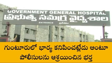 గుంటూరు: భార్య కనిపించట్లేదంటూ పోలీసులను ఆశ్రయించిన భర్త