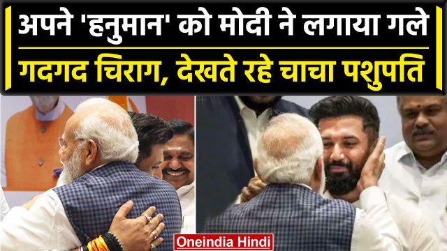 NDA Meeting में PM Modi ने Chirag Paswan को दुलारा, दिया आशीर्वाद | NDA Vs INDIA | वनइंडिया हिंदी