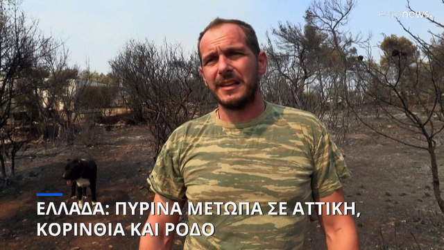 Ελλάδα: 35.000 στρέμματα έχουν καεί στην Αν. Αττική - Ανεξέλεγκτα τα 4 μέτωπα της πυρκαγιάς στη Ρόδο