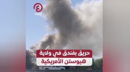 حريق بفندق في ولاية هيوستن الأمريكية