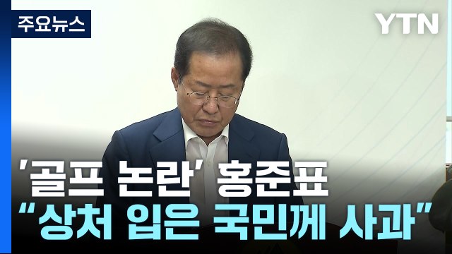 '폭우 속 골프' 논란 홍준표 수해로 상처 입은 국민께 사과 / YTN