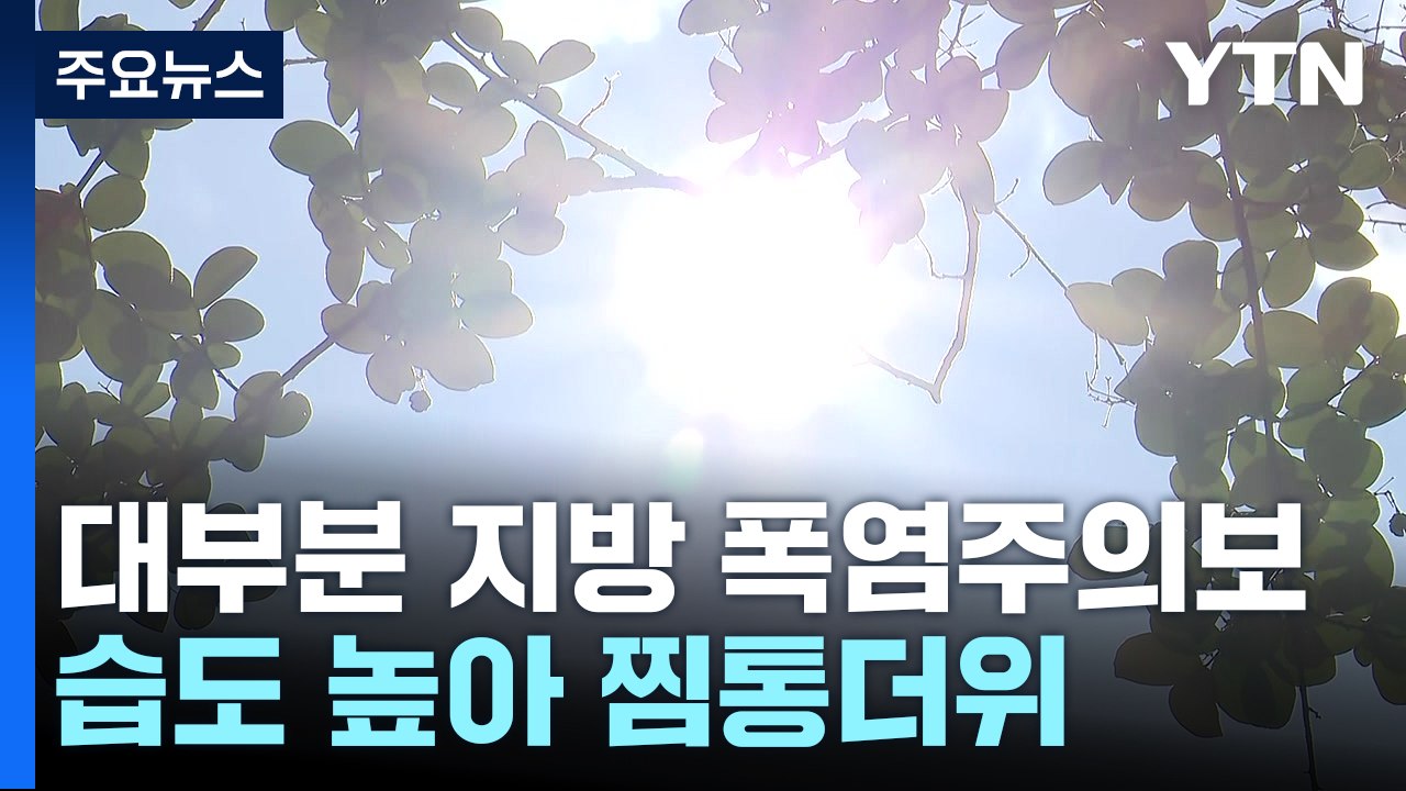 [날씨] 무더위에 폭염주의보 발령...주말부터 다시 장맛비 / YTN