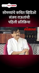 सोमय्यांचे कथित व्हिडिओ  संजय राऊतांची पहिली प्रतिक्रिया Short
