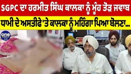 SGPC ਦਾ ਹਰਮੀਤ ਸਿੰਘ ਕਾਲਕਾ ਨੂੰ ਮੂੰਹ ਤੋੜ ਜਵਾਬ, ਧਾਮੀ ਬਾਰੇ ਕਾਲਕਾ ਨੂੰ ਮਹਿੰਗਾ ਪਿਆ ਬੋਲਣਾ |OneIndia Punjabi
