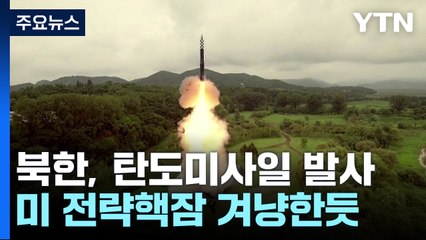 北, 미 전략핵잠수함 겨냥했나...새벽에 미사일 기습발사 / YTN