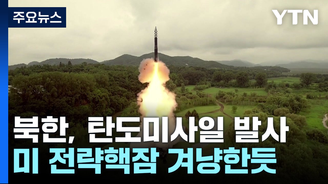北, 미 전략핵잠수함 겨냥했나...새벽에 미사일 기습발사 / YTN