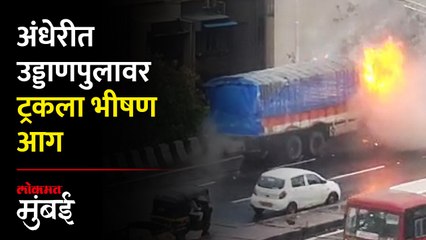 A Truck Caught Fire On A Flyover In Andheri | अंधेरीत उड्डाणपुलावर ट्रकला लागली आग, जळून खाक
