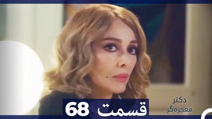 دکتر معجزه‌گر Doctore Mojezeh Gar قسمت 68 (Dooble Farsi)