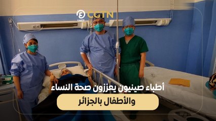 أطباء صينيون يعززون صحة النساء والأطفال بالجزائر