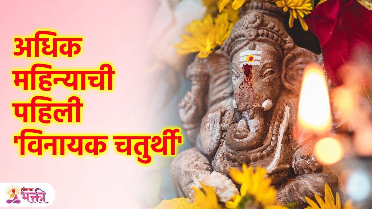 अधिकातील 'विनायक चतुर्थी' पूजा मुहूर्त, रवियोग आणि भद्राकाळ एकाच दिवशी | Adhik Maas 2023 | SG3