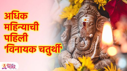 अधिकातील 'विनायक चतुर्थी' पूजा मुहूर्त, रवियोग आणि भद्राकाळ एकाच दिवशी | Adhik Maas 2023 | SG3