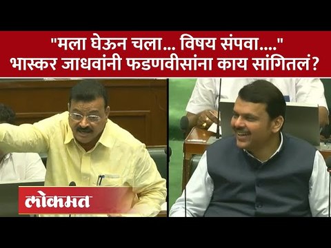 भास्कर जाधव अध्यक्षांवर संतापले, फडणवीसांना असा मिटवला वाद... Bhaskar Jadhav on Fadnavis | SA4