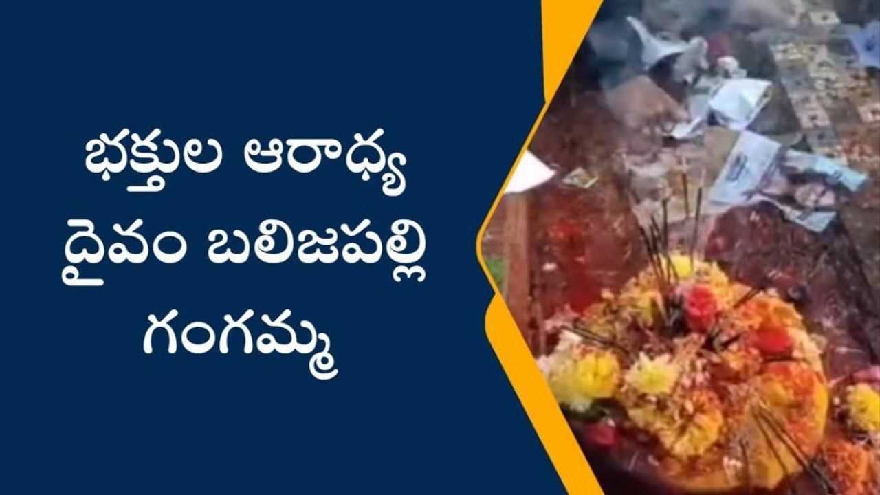 రాజంపేట: బలిజపల్లి గంగమ్మ జాతర విశిష్టత తెలుసా?