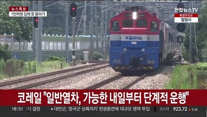 코레일 "일반열차, 가능한 내일부터 단계적 운행 재개"