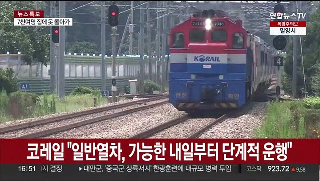 코레일 "일반열차, 가능한 내일부터 단계적 운행 재개"
