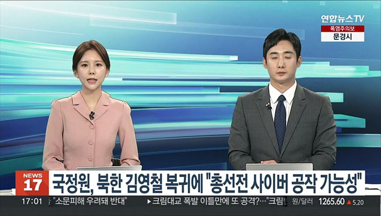 국정원, 북한 김영철 복귀에 "총선전 사이버 공작 가능성"