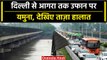 Delhi Flood: दिल्ली में फिर पानी-पानी, Yamuna Water Level ने बढ़ाई चिंता  | वनइंडिया हिंदी #Shorts