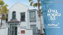 บ้านและสวน The Editor’s View | "บ้านหายใจได้" ด้วย AirPlus² จาก Land & Houses