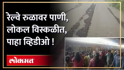 अंबरनाथ बदलापूर दरम्यान रेल्वे रुळावर साचलं पाणी , पाहा व्हिडीओ
